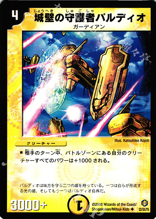 U 城壁の守護者パルディオ | 販売 | [DM-21] 不死鳥編 第3弾 封魔王の系譜 | デュエルマスターズ