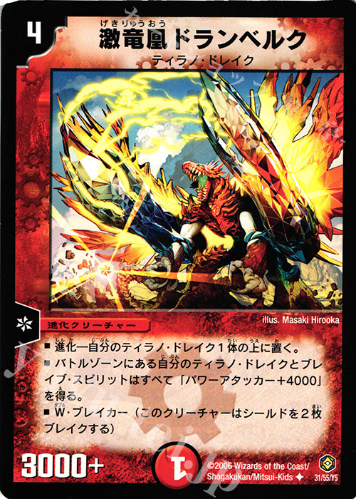 U 激竜凰ドランベルク | 販売 | [DM-21] 不死鳥編 第3弾 封魔王の系譜 | デュエルマスターズ