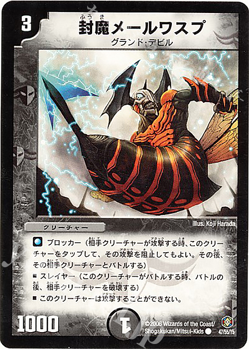 C 封魔メールワスプ | 販売 | [DM-21] 不死鳥編 第3弾 封魔王の系譜 | デュエルマスターズ