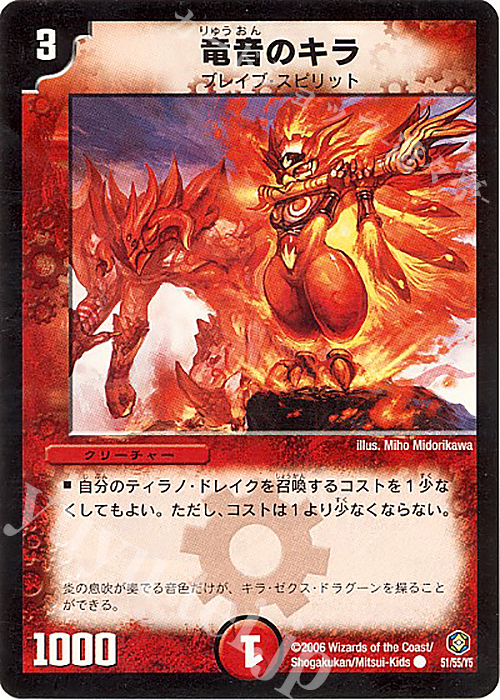 C 竜音のキラ | 販売 | [DM-21] 不死鳥編 第3弾 封魔王の系譜 | デュエルマスターズ
