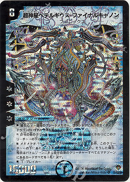 SR 超神星ペテルギウス・ファイナルキャノン | 買取 | [DM-22] 不死鳥編 第4弾 超神龍雷撃 | デュエルマスターズ