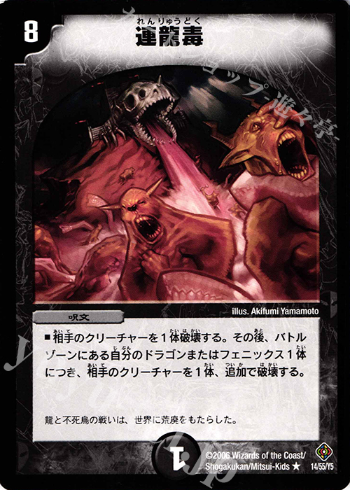 R 連龍毒 | 買取 | [DM-22] 不死鳥編 第4弾 超神龍雷撃 | デュエルマスターズ