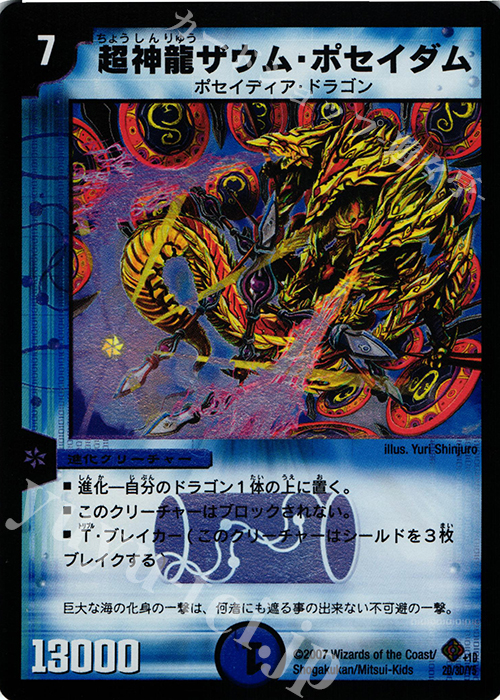 - 超神龍ザウム・ポセイダム | 買取 | [DM-22] 不死鳥編 第4弾 超神龍雷撃 | デュエルマスターズ