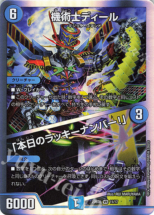 VR 機術士ディール｜「本日のラッキーナンバー!」 | 販売 | [DM22-BD2] 開発部セレクションデッキ 光水火鬼羅.Star | デュエルマスターズ
