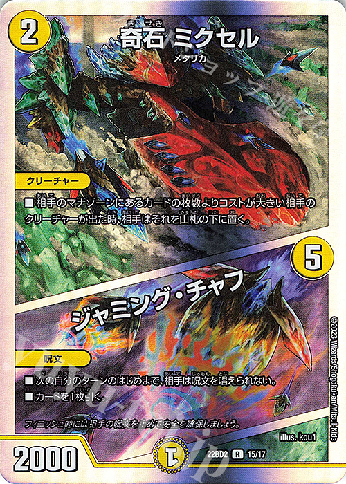 R-foil 奇石 ミクセル｜ジャミング・チャフ | 買取 | [DM22-BD2] 開発部セレクションデッキ 光水火鬼羅.Star | デュエルマスターズ