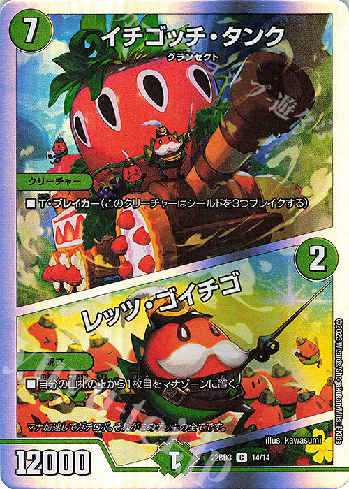 C-foil イチゴッチ・タンク｜レッツ・ゴイチゴ | 販売 | [DM22-BD3] 開発部セレクションデッキ 7軸ガチロボ | デュエルマスターズ