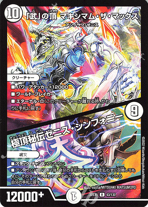 R 「武」の頂 マキシマム・ザ・マックス｜極頂秘伝ゼニス・シンフォニー | 買取 | [DM22-EX1] 黄金戦略!!デュエキングMAX 2022 | デュエルマスターズ