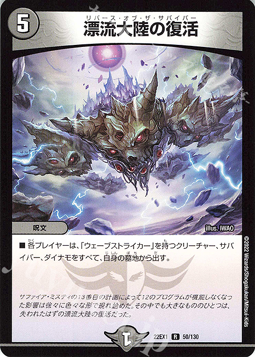 R 漂流大陸の復活 | 販売 | [DM22-EX1] 黄金戦略!!デュエキングMAX 2022 | デュエルマスターズ