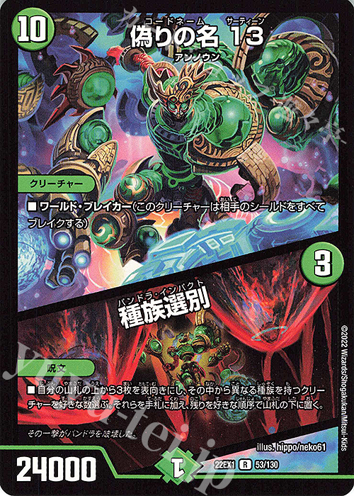 R 偽りの名 13｜種族選別 | 販売 | [DM22-EX1] 黄金戦略!!デュエキングMAX 2022 | デュエルマスターズ