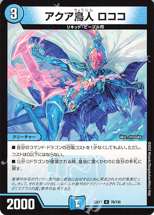 U アクア鳥人 ロココ | 販売 | [DM22-EX1] 黄金戦略!!デュエキングMAX 2022 | デュエルマスターズ