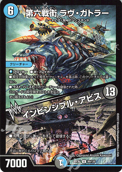 U 第六戦街 ラヴ・ガトラー｜インビンシブル・アビス | 販売 | [DM22-EX1] 黄金戦略!!デュエキングMAX 2022 | デュエルマスターズ