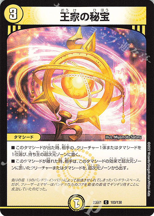 C 王家の秘宝 | 販売 | [DM22-EX1] 黄金戦略!!デュエキングMAX 2022 | デュエルマスターズ