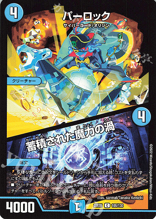 C パーロック｜蓄積された魔力の渦 | 販売 | [DM22-EX1] 黄金戦略!!デュエキングMAX 2022 | デュエルマスターズ