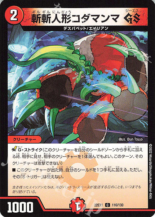 C 斬斬人形コダマンマGS | 販売 | [DM22-EX1] 黄金戦略!!デュエキングMAX 2022 | デュエルマスターズ