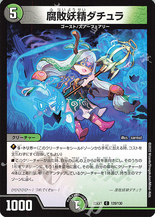 C 腐敗妖精ダチュラ | 販売 | [DM22-EX1] 黄金戦略!!デュエキングMAX 2022 | デュエルマスターズ