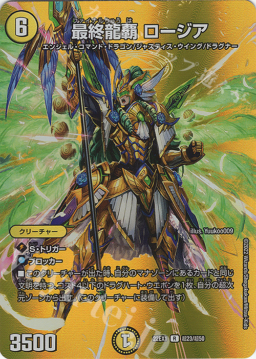 R-foil 最終龍覇 ロージア | 販売 | [DM22-EX1] 黄金戦略!!デュエキングMAX 2022 | デュエルマスターズ