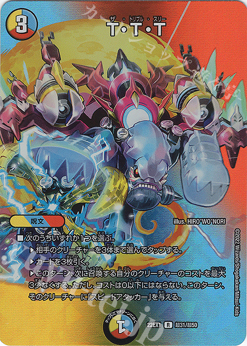R-foil T・T・T | 販売 | [DM22-EX1] 黄金戦略!!デュエキングMAX 2022 | デュエルマスターズ