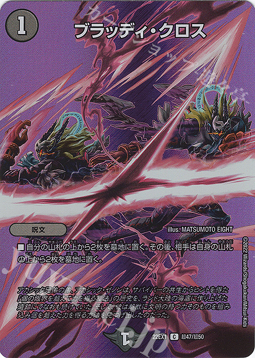 C-foil ブラッディ・クロス | 販売 | [DM22-EX1] 黄金戦略!!デュエキングMAX 2022 | デュエルマスターズ