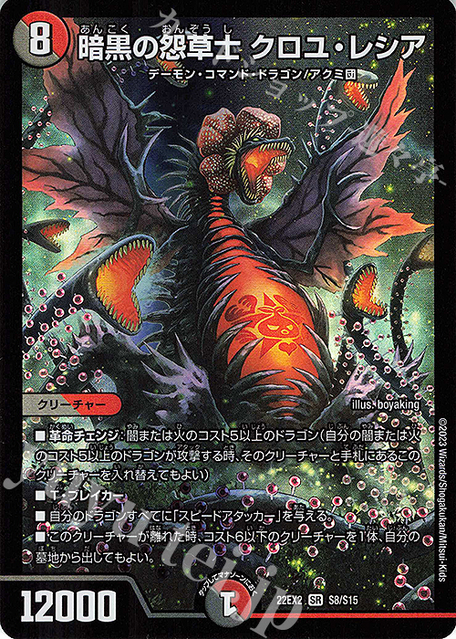 SR 暗黒の怨草士 クロユ・レシア | 販売 | [DM22-EX2] ヒーローズ・ダークサイド・パック -闇のキリフダたち- | デュエルマスターズ