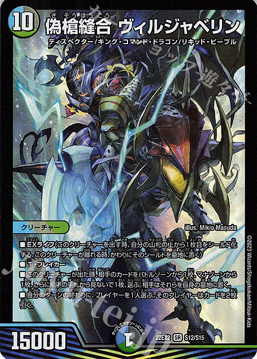 SR 偽槍縫合 ヴィルジャベリン | 販売 | [DM22-EX2] ヒーローズ・ダークサイド・パック -闇のキリフダたち- | デュエルマスターズ