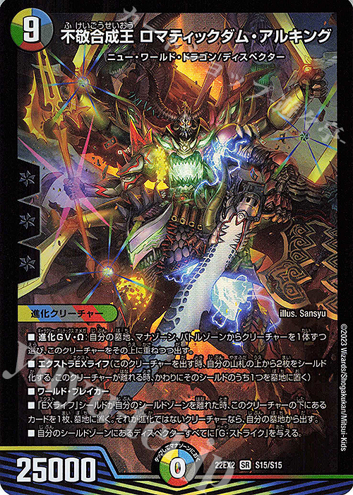SR 不敬合成王 ロマティックダム・アルキング | 販売 | [DM22-EX2] ヒーローズ・ダークサイド・パック -闇のキリフダたち- | デュエルマスターズ