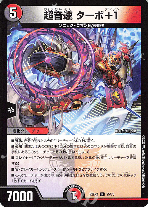 R 超音速 ターボ+1 | 買取 | [DM22-EX2] ヒーローズ・ダークサイド・パック -闇のキリフダたち- | デュエルマスターズ