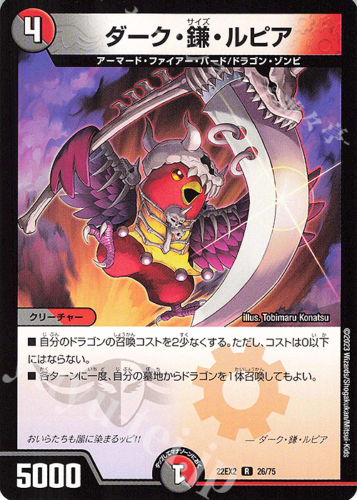 R ダーク・鎌・ルピア | 買取 | [DM22-EX2] ヒーローズ・ダークサイド・パック -闇のキリフダたち- | デュエルマスターズ
