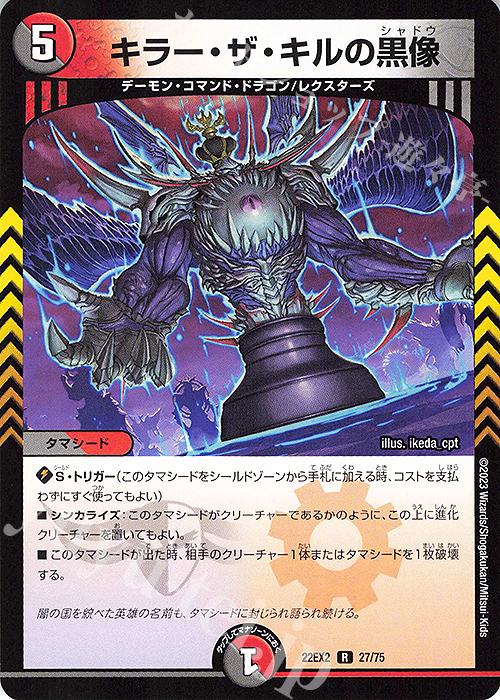 R キラー・ザ・キルの黒像 | 販売 | [DM22-EX2] ヒーローズ・ダークサイド・パック -闇のキリフダたち- | デュエルマスターズ