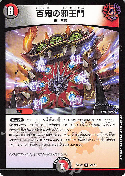R 百鬼の邪王門 | 販売 | [DM22-EX2] ヒーローズ・ダークサイド・パック -闇のキリフダたち- | デュエルマスターズ