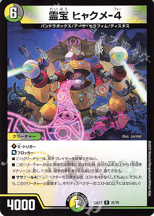 R 霊宝 ヒャクメ-4 | 販売 | [DM22-EX2] ヒーローズ・ダークサイド・パック -闇のキリフダたち- | デュエルマスターズ