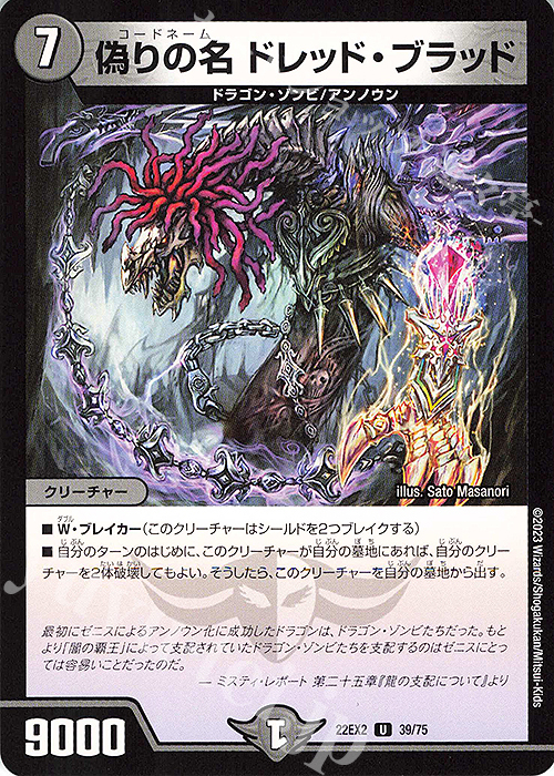 U 偽りの名 ドレッド・ブラッド | 販売 | [DM22-EX2] ヒーローズ・ダークサイド・パック -闇のキリフダたち- | デュエルマスターズ