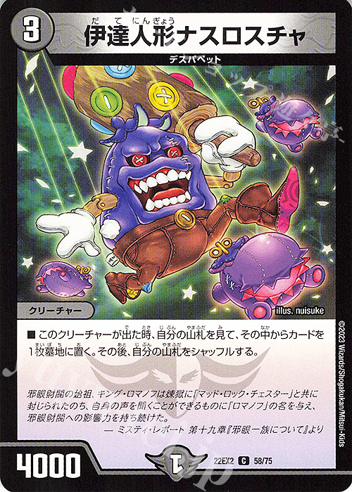 C 伊達人形ナスロスチャ | 販売 | [DM22-EX2] ヒーローズ・ダークサイド・パック -闇のキリフダたち- | デュエルマスターズ