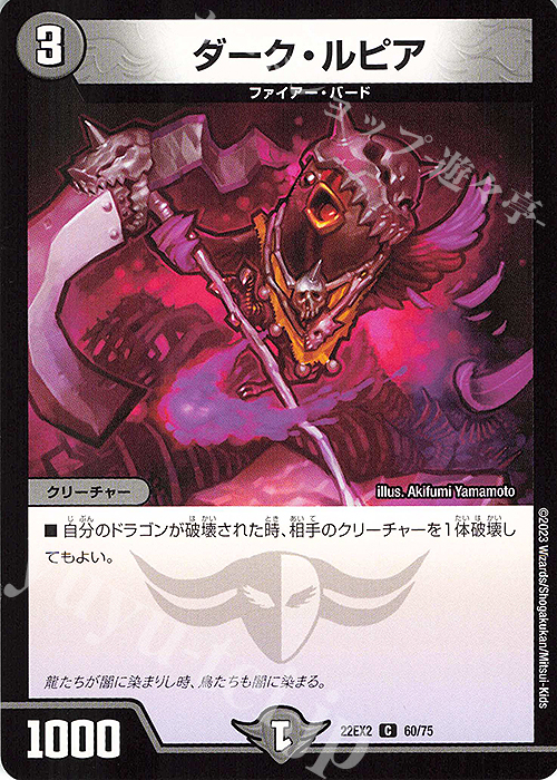 C ダーク・ルピア | 販売 | [DM22-EX2] ヒーローズ・ダークサイド・パック -闇のキリフダたち- | デュエルマスターズ