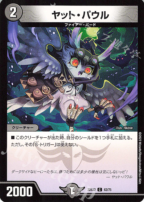 C ヤット・パウル | 買取 | [DM22-EX2] ヒーローズ・ダークサイド・パック -闇のキリフダたち- | デュエルマスターズ