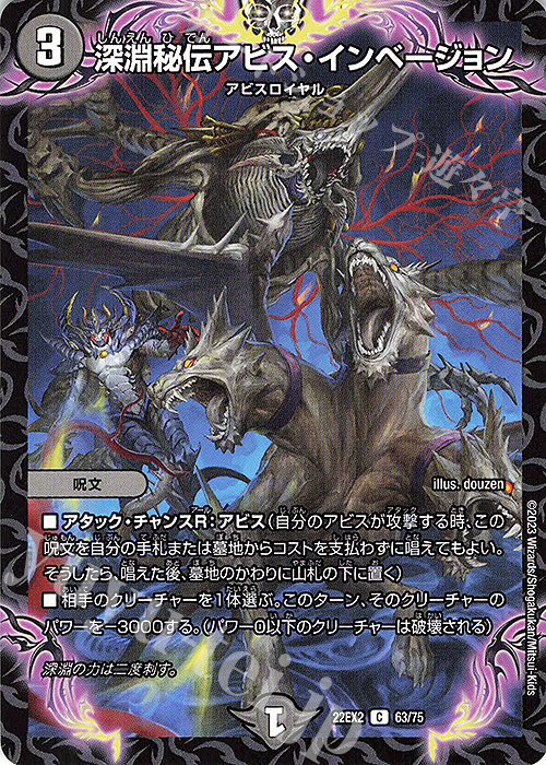 C 深淵秘伝アビス・インベージョン | 販売 | [DM22-EX2] ヒーローズ・ダークサイド・パック -闇のキリフダたち- | デュエルマスターズ
