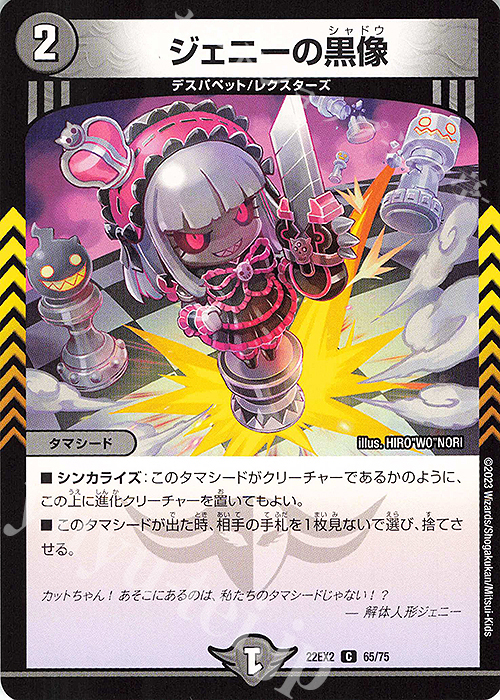 C ジェニーの黒像 | 販売 | [DM22-EX2] ヒーローズ・ダークサイド・パック -闇のキリフダたち- | デュエルマスターズ