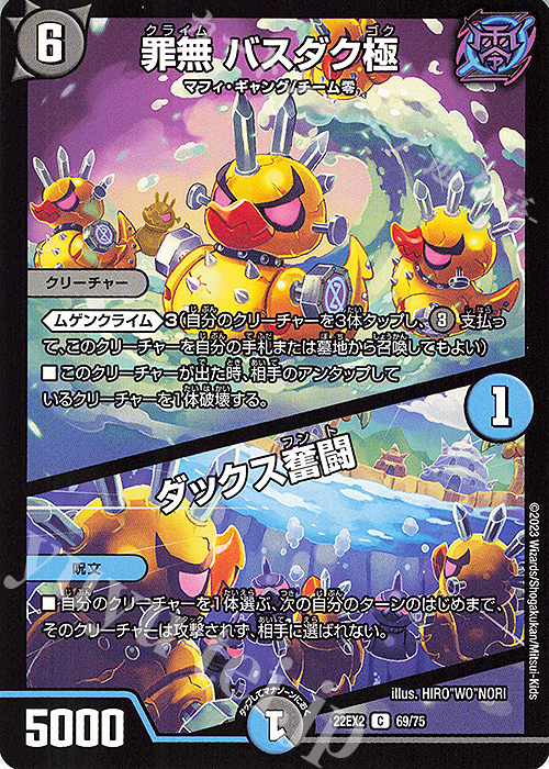 C 罪無 バスダク極｜ダックス奮闘 | 販売 | [DM22-EX2] ヒーローズ・ダークサイド・パック -闇のキリフダたち- | デュエルマスターズ