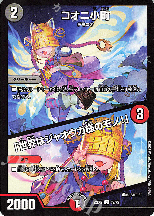C コオニ小町｜「世界はジャオウガ様のモノ!」 | 販売 | [DM22-EX2] ヒーローズ・ダークサイド・パック -闇のキリフダたち- | デュエルマスターズ