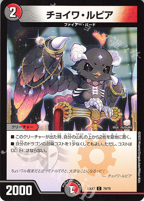 C チョイワ・ルピア | 販売 | [DM22-EX2] ヒーローズ・ダークサイド・パック -闇のキリフダたち- | デュエルマスターズ