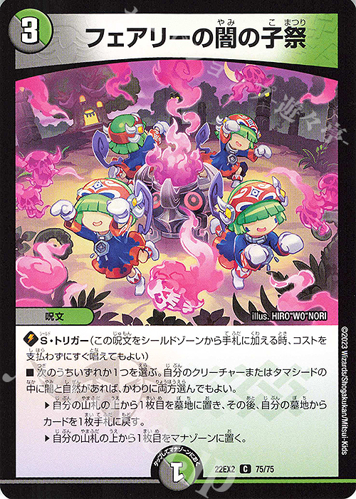 C フェアリーの闇の子祭 | 販売 | [DM22-EX2] ヒーローズ・ダークサイド・パック -闇のキリフダたち- | デュエルマスターズ