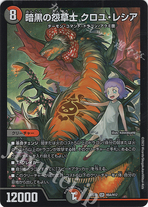 SR 暗黒の怨草士 クロユ・レシア | 販売 | [DM22-EX2] ヒーローズ・ダークサイド・パック -闇のキリフダたち- | デュエルマスターズ