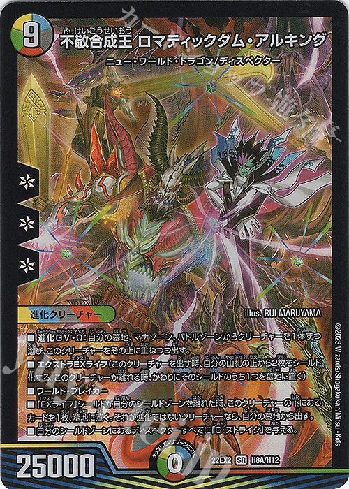 SR 不敬合成王 ロマティックダム・アルキング | 買取 | [DM22-EX2] ヒーローズ・ダークサイド・パック -闇のキリフダたち- | デュエルマスターズ