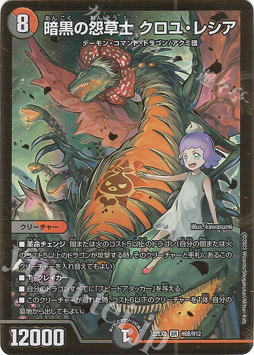 SR 暗黒の怨草士 クロユ・レシア | 販売 | [DM22-EX2] ヒーローズ・ダークサイド・パック -闇のキリフダたち- | デュエルマスターズ