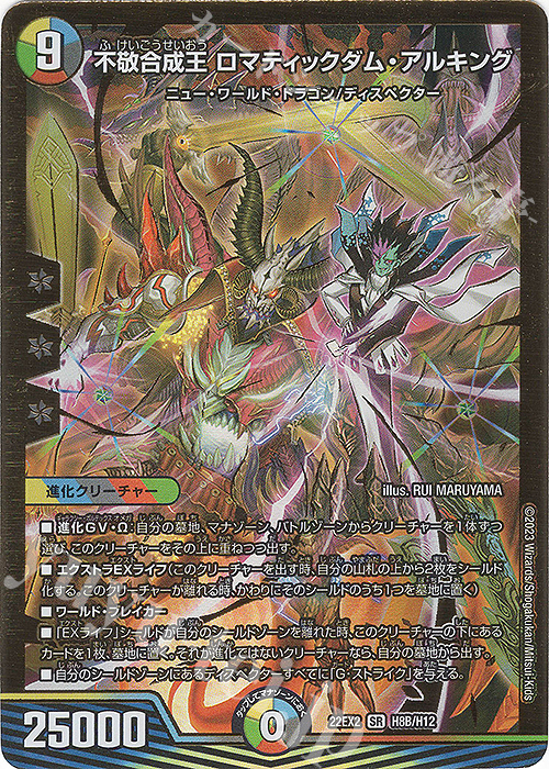 SR 不敬合成王 ロマティックダム・アルキング | 販売 | [DM22-EX2] ヒーローズ・ダークサイド・パック -闇のキリフダたち- | デュエルマスターズ