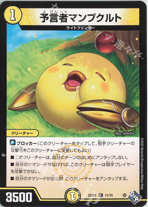 R 予言者マンプクルト | 販売 | [DM22-RP1] ゴッド・オブ・アビス 第1弾「伝説の邪神」 | デュエルマスターズ