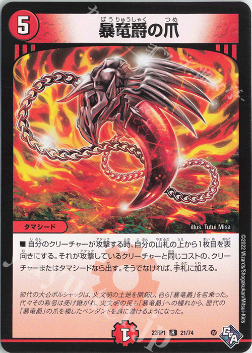 R 暴竜爵の爪 | 販売 | [DM22-RP1] ゴッド・オブ・アビス 第1弾「伝説の邪神」 | デュエルマスターズ