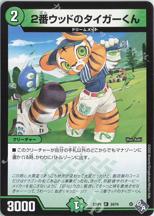 R 2番ウッドのタイガーくん | 販売 | [DM22-RP1] ゴッド・オブ・アビス 第1弾「伝説の邪神」 | デュエルマスターズ
