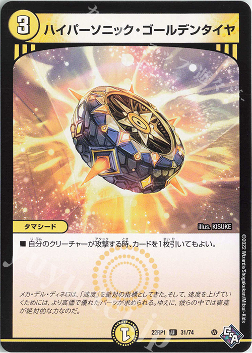 U ハイパーソニック・ゴールデンタイヤ | 販売 | [DM22-RP1] ゴッド・オブ・アビス 第1弾「伝説の邪神」 | デュエルマスターズ