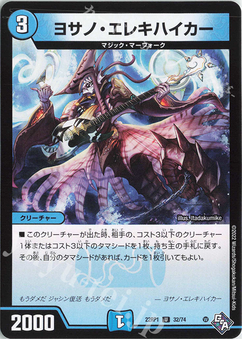 U ヨサノ・エレキハイカー | 販売 | [DM22-RP1] ゴッド・オブ・アビス 第1弾「伝説の邪神」 | デュエルマスターズ
