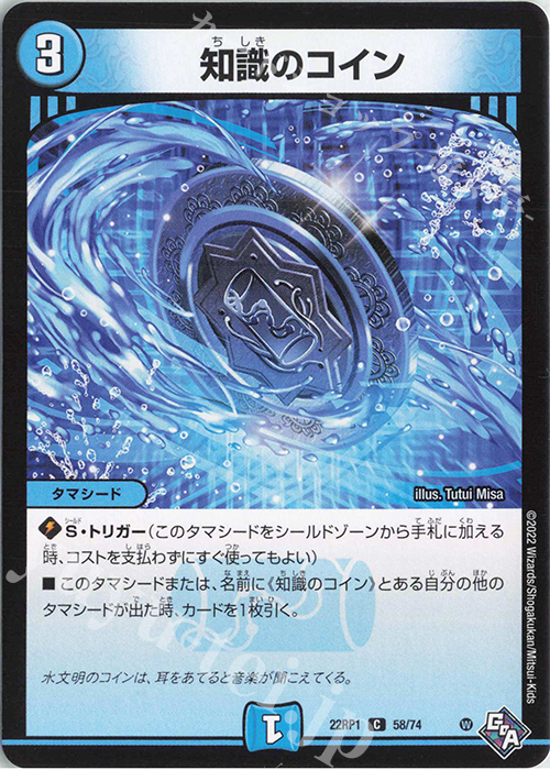 C 知識のコイン | 販売 | [DM22-RP1] ゴッド・オブ・アビス 第1弾「伝説の邪神」 | デュエルマスターズ